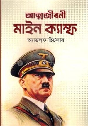 আত্মজীবনী মাইন ক্যাম্ফ