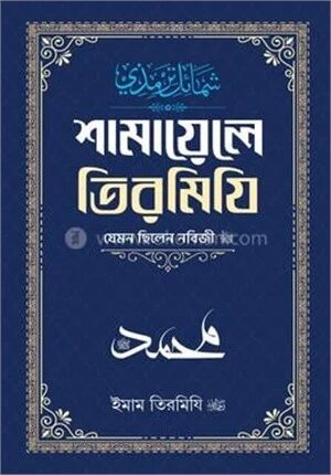 শামায়েলে তিরমিযি