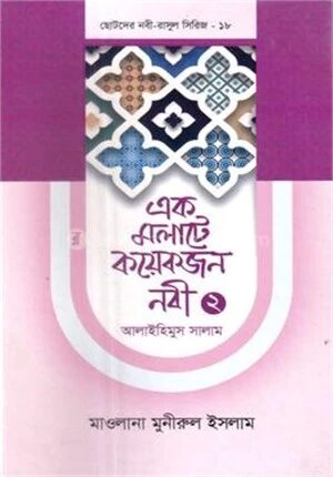 এক মলাটে কয়েকজন নবী ২ আলাইহিমুস সালাম