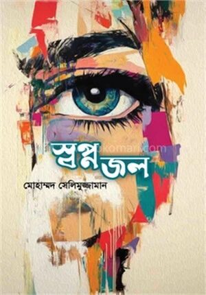 স্বপ্ন জল