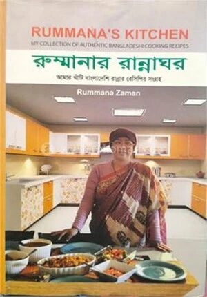 রুম্মানার রান্নাঘর
