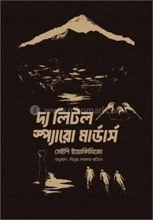 দ্য লিটল স্প্যারো মার্ডার্স