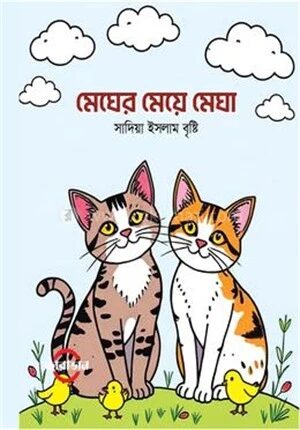 মেঘের মেয়ে মেঘা