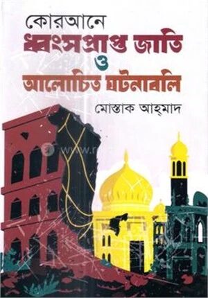 কোরআনে ধ্বংসপ্রাপ্ত জাতি ও আলোচিত ঘটনাবলি