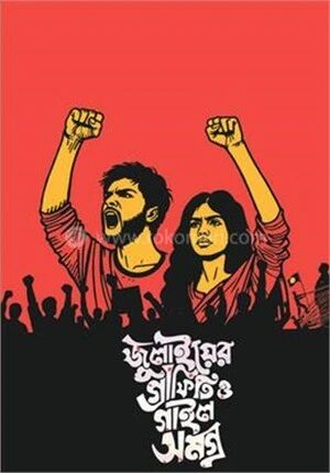 জুলাইয়ের গ্রাফিতি এবং গাইলসমগ্র