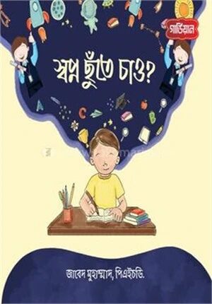 স্বপ্ন ছুঁতে চাও?