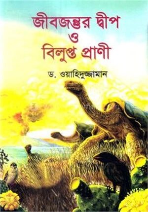 জীবজন্তুর দ্বীপ ও বিলুপ্ত প্রাণী