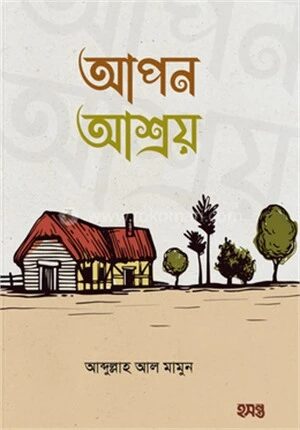 আপন আশ্রয়
