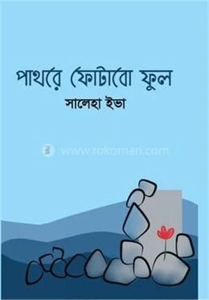 পাথরে ফোটাবো ফুল