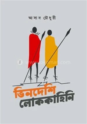 ভিনদেশি লোককাহিনি