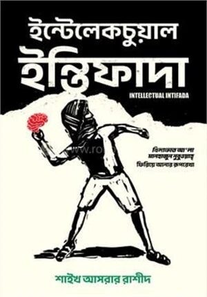 ইন্টেলেকচুয়াল ইন্তিফাদা