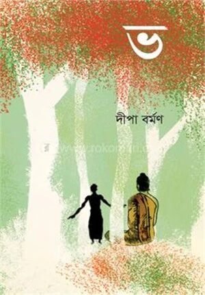 ভ