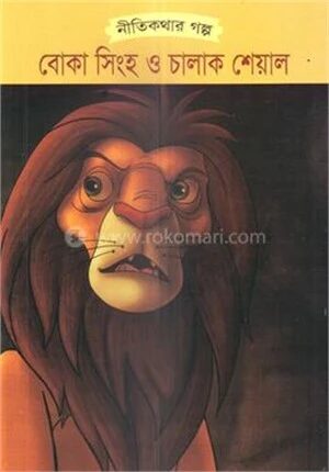 বোকা সিংহ ও চালাক শেয়াল