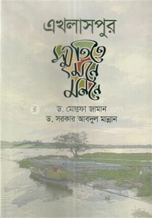 এখলাসপুর স্মৃতিতে মনে মননে