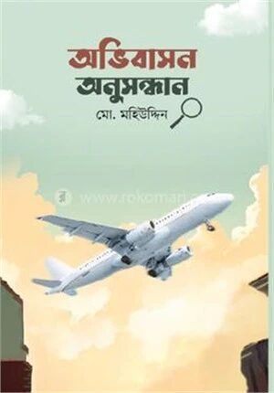 অভিবাসন অনুসন্ধান