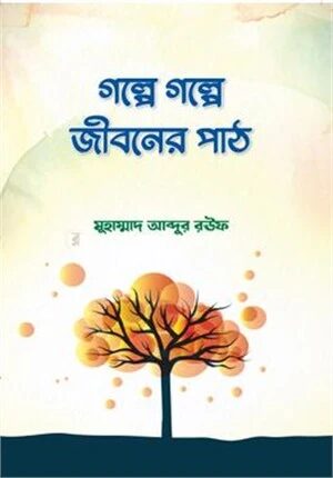 গল্পে গল্পে জীবনের পাঠ