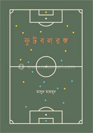 ফুটবলরঙ্গ