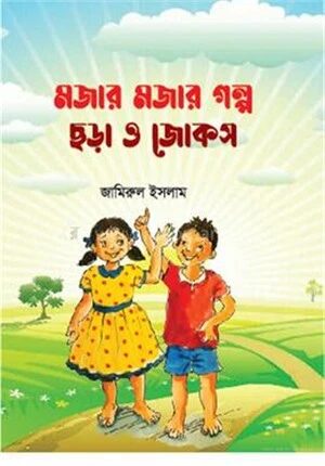 মজার মজার গল্প ছড়া ও জোকস