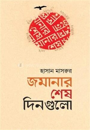 জমানার শেষ দিনগুলো