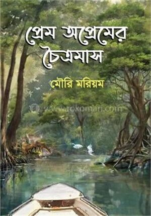 প্রেম অপ্রেমের চৈত্রমাস