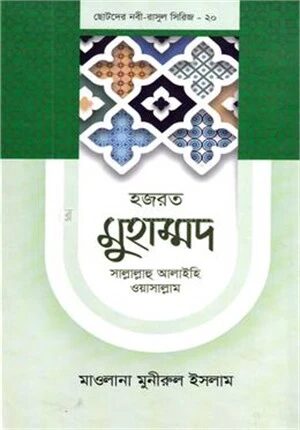 হজরত মুহাম্মদ সাল্লাল্লাহু আলাইহি ওয়াসাল্লাম