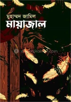 মায়াজাল