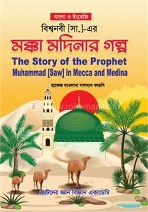 বিশ্বনবী (সা.) এর মক্কা মদিনার গল্প