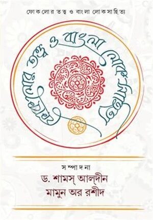 ফোকলোর তত্ত্ব ও বাংলা লোকসাহিত্য