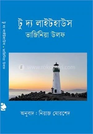 টু দ্য লাইটহাউস