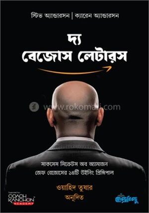 দ্য বেজোস লেটারস