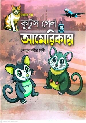 কুটুস গেল আমেরিকায়