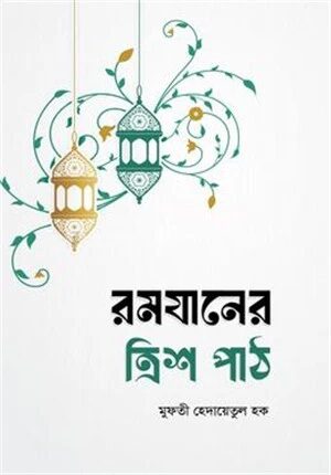 রমযানের ত্রিশ পাঠ