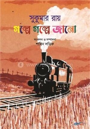 গল্পে গল্পে জানো