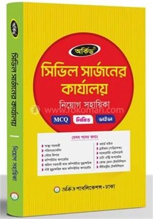 সিভিল সার্জনের কার্যালয় নিয়োগ সহায়িকা