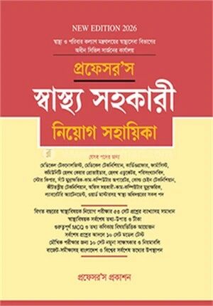 প্রফেসর’স স্বাস্থ্য সহকারী নিয়োগ সহায়িকা