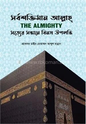 সর্বশক্তিমান আল্লাহ্