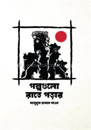 গল্পগুলো রাতে পড়ার