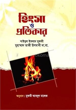 হিংসা ও প্রতিকার