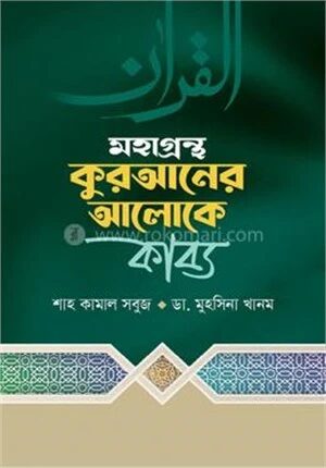 মহাগ্রন্থ কুরআনরে আলোকে কাব্য