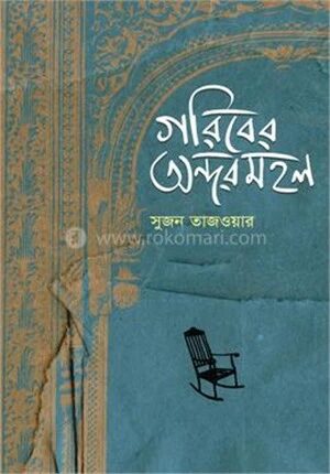 গরিবের অন্দরমহল