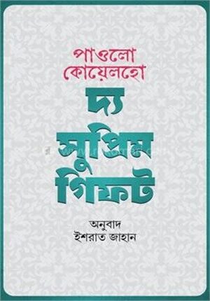 দ্য সুপ্রিম গিফট
