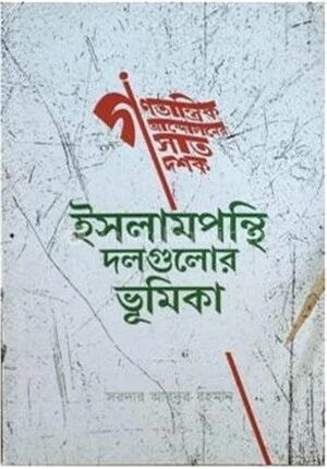গণতান্ত্রিক আন্দোলনের সাত দশক