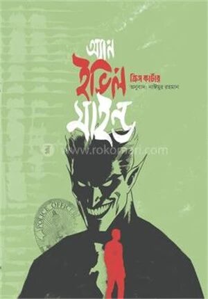 অ্যান ইভিল মাইন্ড
