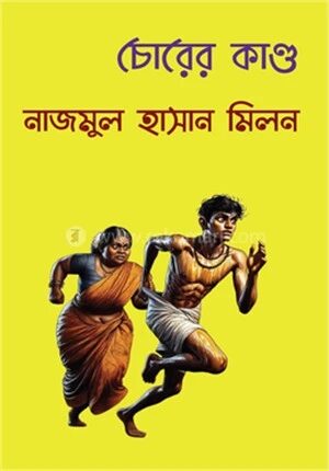 চোরের কাণ্ড