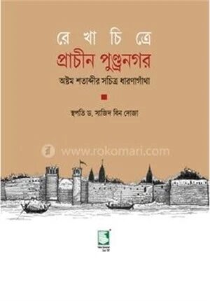 রেখাচিত্রে প্রাচীন পুন্ড্রনগর