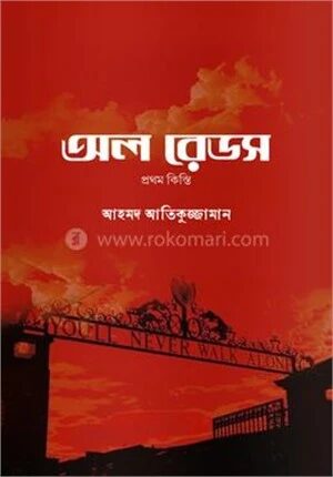 অল রেডস