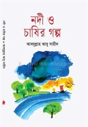 নদী ও চাষির গল্প