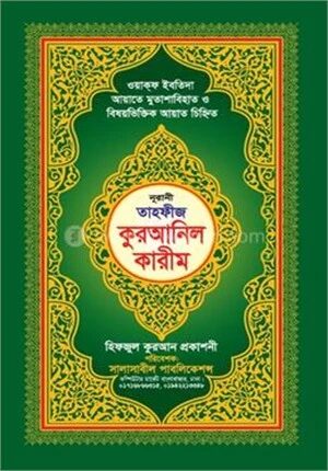 নূরানী তাহফীজ কুরআনিল কারীম