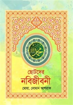 ছোটদের নবিজীবনী
