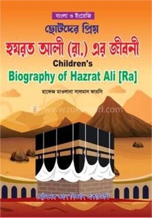ছোটদের প্রিয় হযরত আলী (রা.) এর জীবনী